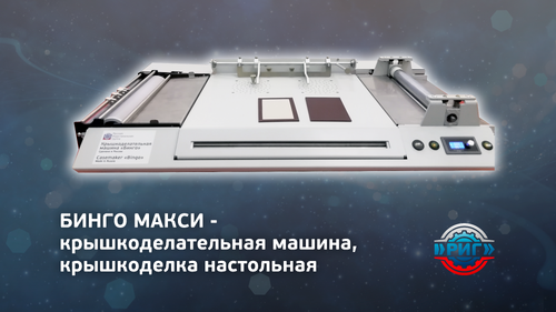 КДМ Бинго Макси