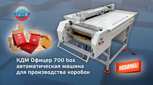 КДМ Офицер 700 BOX