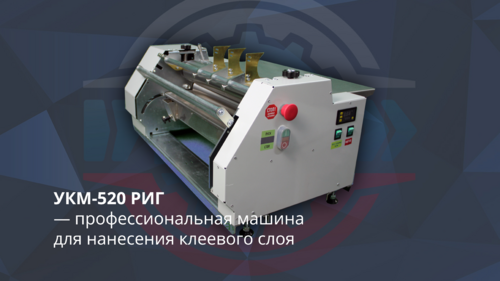 УКМ-520 &ndash; клеемазальная машина