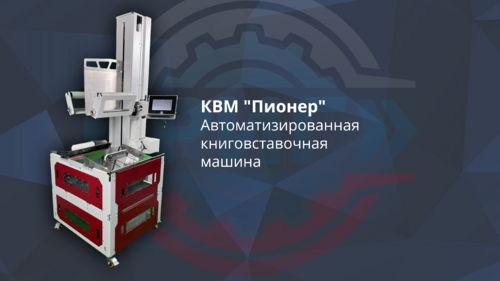 КВМ "Пионер"