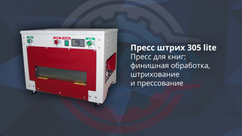 Машина Пресс штрих 305 lite&nbsp;