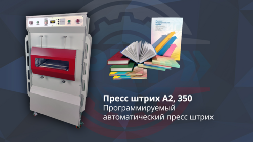 Программируемый пресс штрих А2, 350