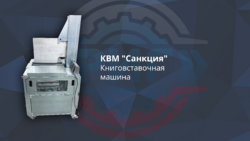 КВМ "Санкция"