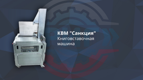 КВМ "Санкция"